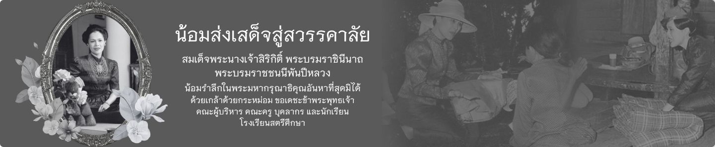 น้อมรำลึกในพระมหากรุณาธิคุณอันหาที่สุดมิได้